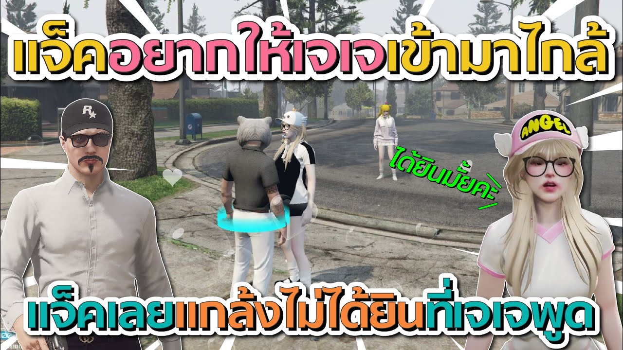 เมื่อแจ็คมาเจอกับเจเจ ก่อนแจ็คอยากให้เจเจเข้ามาไกล้ๆ แจ็คเลยแกล้งไม่ได้ยิน | GTA V FiveM